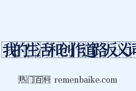我的生活和创作道路反义词是什么意思的图片